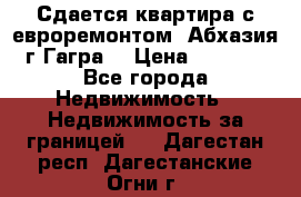 Сдается квартира с евроремонтом. Абхазия,г.Гагра. › Цена ­ 3 000 - Все города Недвижимость » Недвижимость за границей   . Дагестан респ.,Дагестанские Огни г.